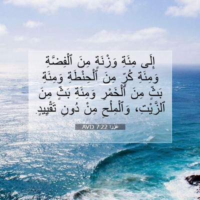 Picture 07 - عَزْرَا 7:22 AVD - إِلَى مِئَةِ وَزْنَةٍ مِنَ - Bible Verse Picture