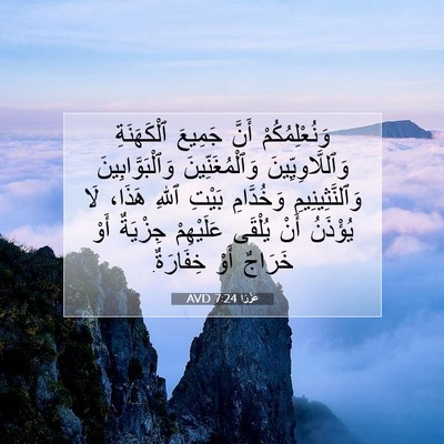 Picture 07 - عَزْرَا 7:24 AVD - وَنُعْلِمُكُمْ أَنَّ - Bible Verse Picture