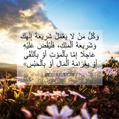 Picture 07 - عَزْرَا 7:26 AVD - وَكُلُّ مَنْ لَا يَعْمَلُ - Bible Verse Picture