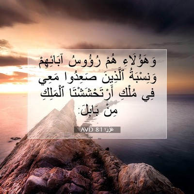 Picture 07 - عَزْرَا 8:1 AVD - وَهَؤُلَاءِ هُمْ رُؤُوسُ - Bible Verse Picture