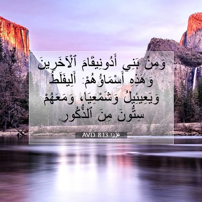 Picture 07 - عَزْرَا 8:13 AVD - وَمِنْ بَنِي - Bible Verse Picture