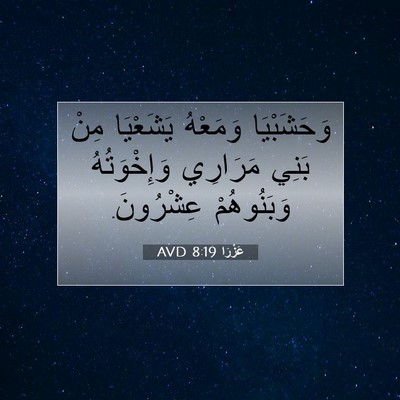 Picture 07 - عَزْرَا 8:19 AVD - وَحَشَبْيَا وَمَعْهُ - Bible Verse Picture