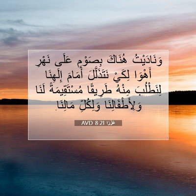 Picture 07 - عَزْرَا 8:21 AVD - وَنَادَيْتُ هُنَاكَ - Bible Verse Picture