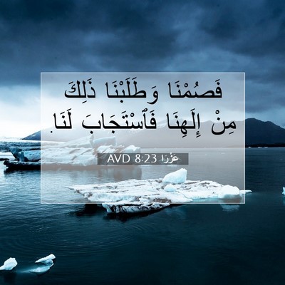 Picture 07 - عَزْرَا 8:23 AVD - فَصُمْنَا وَطَلَبْنَا - Bible Verse Picture