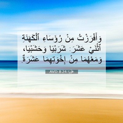 Picture 07 - عَزْرَا 8:24 AVD - وَأَفْرَزْتُ مِنْ - Bible Verse Picture