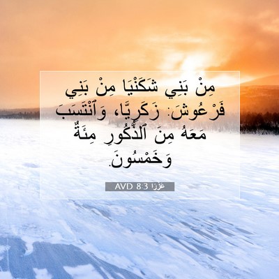 Picture 07 - عَزْرَا 8:3 AVD - مِنْ بَنِي شَكَنْيَا مِنْ - Bible Verse Picture