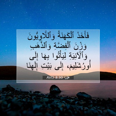 Picture 07 - عَزْرَا 8:30 AVD - فَأَخَذَ ٱلْكَهَنَةُ - Bible Verse Picture