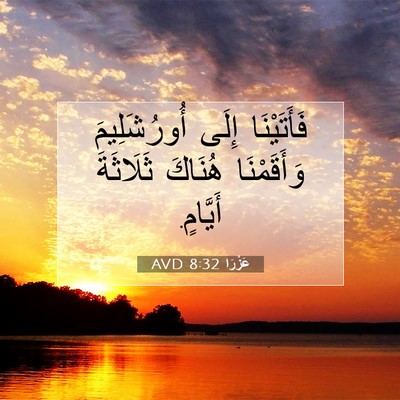 Picture 07 - عَزْرَا 8:32 AVD - فَأَتَيْنَا إِلَى - Bible Verse Picture