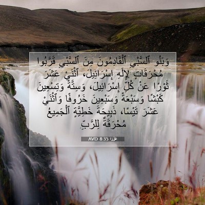 Picture 07 - عَزْرَا 8:35 AVD - وَبَنُو ٱلسَّبْيِ - Bible Verse Picture