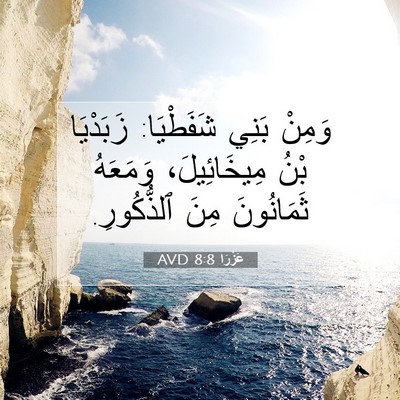Picture 07 - عَزْرَا 8:8 AVD - وَمِنْ بَنِي شَفَطْيَا: - Bible Verse Picture