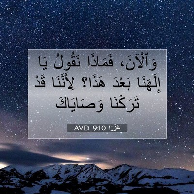 Picture 07 - عَزْرَا 9:10 AVD - وَٱلْآنَ، فَمَاذَا - Bible Verse Picture
