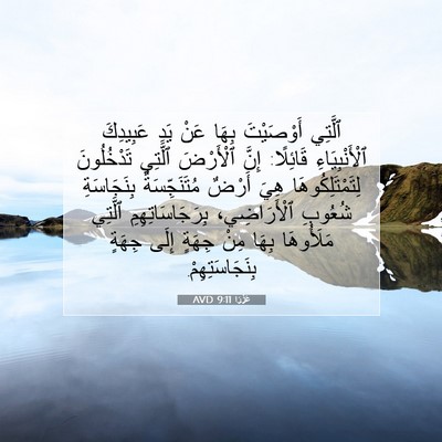 Picture 07 - عَزْرَا 9:11 AVD - ٱلَّتِي أَوْصَيْتَ بِهَا - Bible Verse Picture