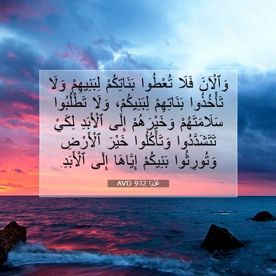 Picture 07 - عَزْرَا 9:12 AVD - وَٱلْآنَ فَلَا تُعْطُوا - Bible Verse Picture