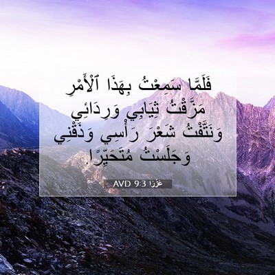 Picture 07 - عَزْرَا 9:3 AVD - فَلَمَّا سَمِعْتُ بِهَذَا - Bible Verse Picture