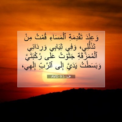 Picture 07 - عَزْرَا 9:5 AVD - وَعِنْدَ تَقْدِمَةِ - Bible Verse Picture