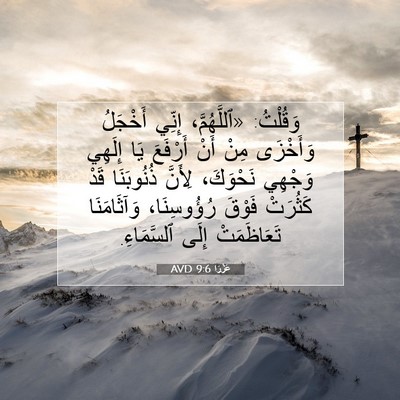 Picture 07 - عَزْرَا 9:6 AVD - وَقُلْتُ: «ٱللَّهُمَّ، - Bible Verse Picture