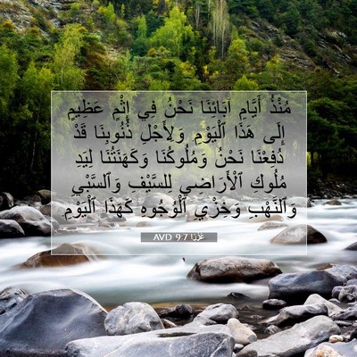 Picture 07 - عَزْرَا 9:7 AVD - مُنْذُ أَيَّامِ آبَائِنَا - Bible Verse Picture