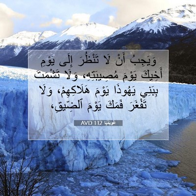 Picture 07 - عُوبَدْيَا 1:12 AVD - وَيَجِبُ أَنْ لَا تَنْظُرَ - Bible Verse Picture