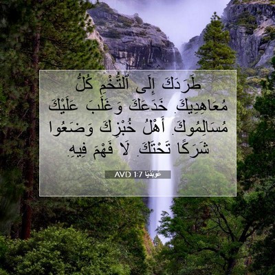 Picture 07 - عُوبَدْيَا 1:7 AVD - طَرَدَكَ إِلَى ٱلتُّخْمِ - Bible Verse Picture