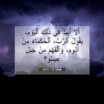 Picture 07 - عُوبَدْيَا 1:8 AVD - أَلَا أُبِيدُ فِي ذَلِكَ - Bible Verse Picture