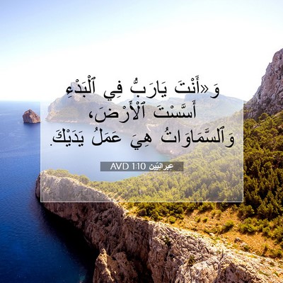 Picture 07 - عِبرانِيّين 1:10 AVD - وَ«أَنْتَ يَارَبُّ فِي - Bible Verse Picture