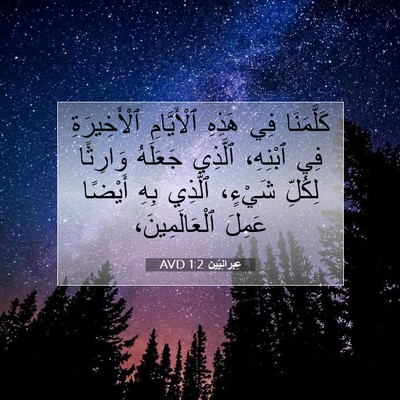 Picture 07 - عِبرانِيّين 1:2 AVD - كَلَّمَنَا فِي هَذِهِ - Bible Verse Picture