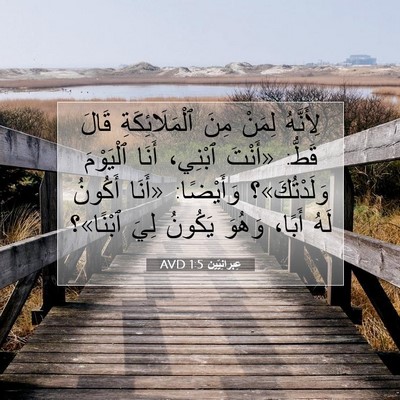 Picture 07 - عِبرانِيّين 1:5 AVD - لِأَنَّهُ لِمَنْ مِنَ - Bible Verse Picture