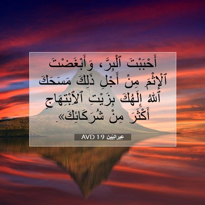 Picture 07 - عِبرانِيّين 1:9 AVD - أَحْبَبْتَ ٱلْبِرَّ، - Bible Verse Picture