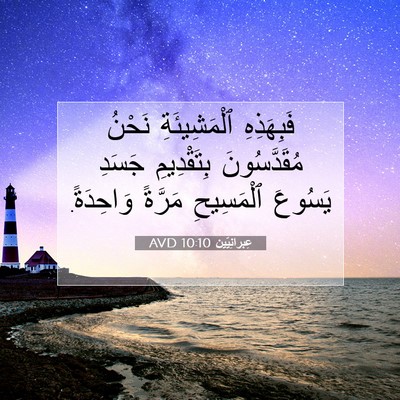 Picture 07 - عِبرانِيّين 10:10 AVD - فَبِهَذِهِ ٱلْمَشِيئَةِ - Bible Verse Picture