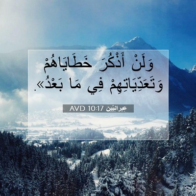 Picture 07 - عِبرانِيّين 10:17 AVD - وَلَنْ أَذْكُرَ - Bible Verse Picture