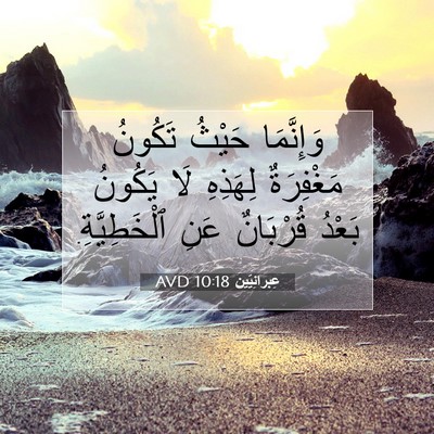 Picture 07 - عِبرانِيّين 10:18 AVD - وَإِنَّمَا حَيْثُ تَكُونُ - Bible Verse Picture