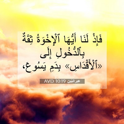 Picture 07 - عِبرانِيّين 10:19 AVD - فَإِذْ لَنَا أَيُّهَا - Bible Verse Picture