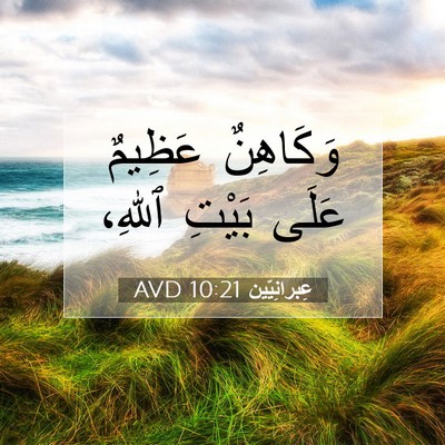 Picture 07 - عِبرانِيّين 10:21 AVD - وَكَاهِنٌ عَظِيمٌ عَلَى - Bible Verse Picture