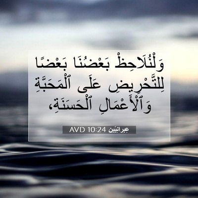 Picture 07 - عِبرانِيّين 10:24 AVD - وَلْنُلَاحِظْ بَعْضُنَا - Bible Verse Picture