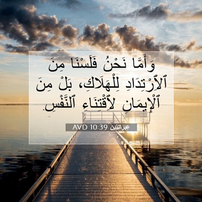 Picture 07 - عِبرانِيّين 10:39 AVD - وَأَمَّا نَحْنُ فَلَسْنَا - Bible Verse Picture