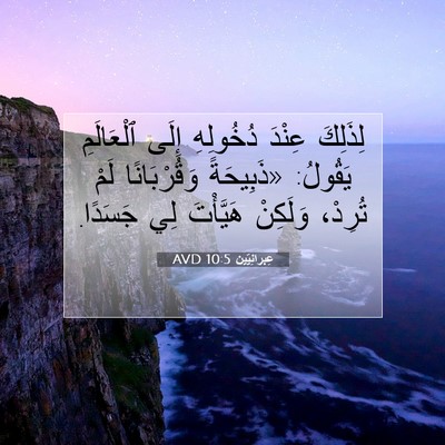 Picture 07 - عِبرانِيّين 10:5 AVD - لِذَلِكَ عِنْدَ دُخُولِهِ - Bible Verse Picture