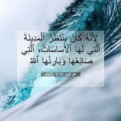 Picture 07 - عِبرانِيّين 11:10 AVD - لِأَنَّهُ كَانَ - Bible Verse Picture