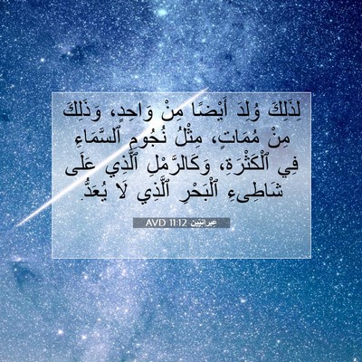 Picture 07 - عِبرانِيّين 11:12 AVD - لِذَلِكَ وُلِدَ أَيْضًا - Bible Verse Picture