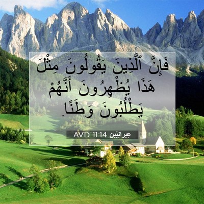 Picture 07 - عِبرانِيّين 11:14 AVD - فَإِنَّ ٱلَّذِينَ - Bible Verse Picture
