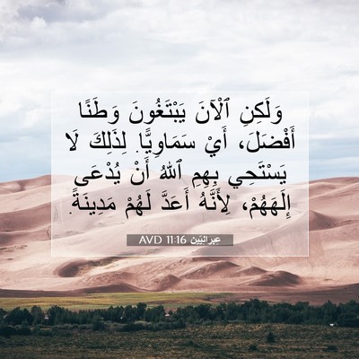 Picture 07 - عِبرانِيّين 11:16 AVD - وَلَكِنِ ٱلْآنَ - Bible Verse Picture