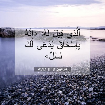 Picture 07 - عِبرانِيّين 11:18 AVD - ٱلَّذِي قِيلَ لَهُ: - Bible Verse Picture