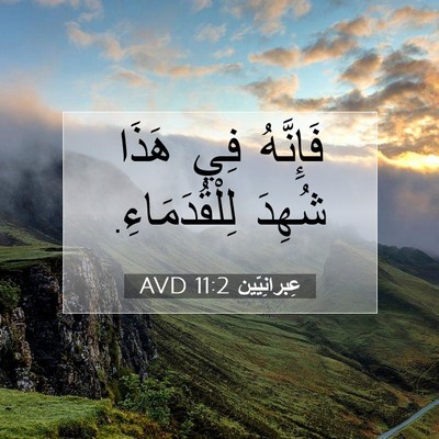 Picture 07 - عِبرانِيّين 11:2 AVD - فَإِنَّهُ فِي هَذَا شُهِدَ - Bible Verse Picture