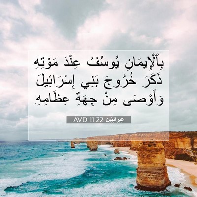 Picture 07 - عِبرانِيّين 11:22 AVD - بِٱلْإِيمَانِ يُوسُفُ - Bible Verse Picture