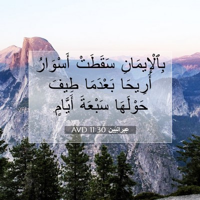 Picture 07 - عِبرانِيّين 11:30 AVD - بِٱلْإِيمَانِ سَقَطَتْ - Bible Verse Picture