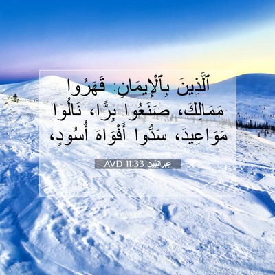 Picture 07 - عِبرانِيّين 11:33 AVD - ٱلَّذِينَ بِٱلْإِيمَانِ: - Bible Verse Picture