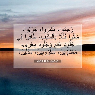 Picture 07 - عِبرانِيّين 11:37 AVD - رُجِمُوا، نُشِرُوا، - Bible Verse Picture