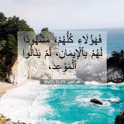Picture 07 - عِبرانِيّين 11:39 AVD - فَهَؤُلَاءِ كُلُّهُمْ، - Bible Verse Picture