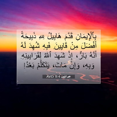 Picture 07 - عِبرانِيّين 11:4 AVD - بِٱلْإِيمَانِ قَدَّمَ - Bible Verse Picture