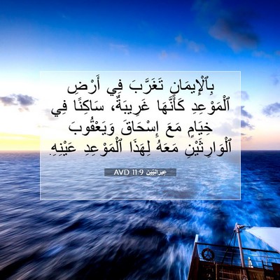 Picture 07 - عِبرانِيّين 11:9 AVD - بِٱلْإِيمَانِ تَغَرَّبَ - Bible Verse Picture