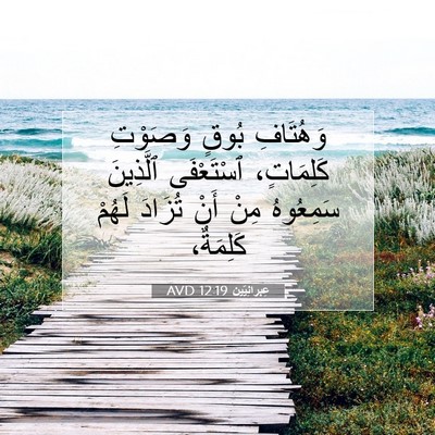 Picture 07 - عِبرانِيّين 12:19 AVD - وَهُتَافِ بُوقٍ وَصَوْتِ - Bible Verse Picture